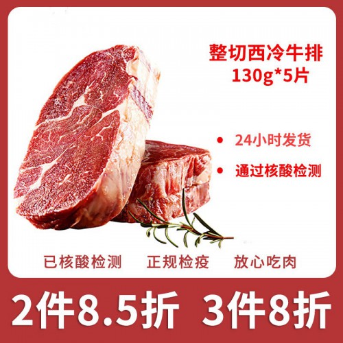 整切微腌牛排家庭套餐150g*5片西冷牛排 赠刀叉+酱包