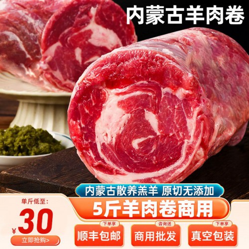内蒙古羊肉卷新鲜涮火锅整条5斤火锅食材羊肉卷肥羊卷微调制手切2斤