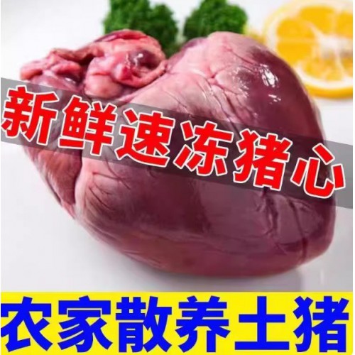 新鲜冷冻猪心4斤整猪心猪内脏生鲜猪肉猪蹄红烧卤菜食材